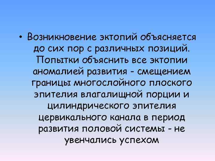  • Возникновение эктопий объясняется до сих пор с различных позиций. Попытки объяснить все