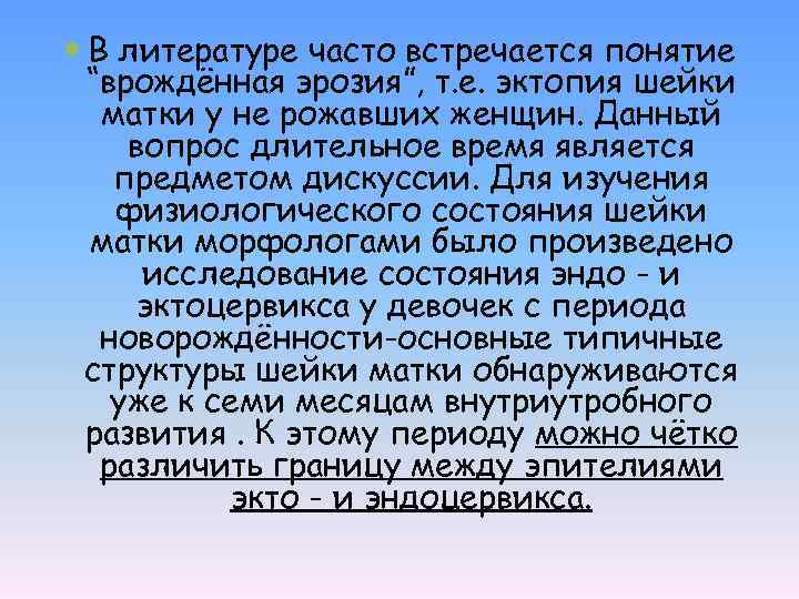  В литературе часто встречается понятие “врождённая эрозия”, т. е. эктопия шейки матки у