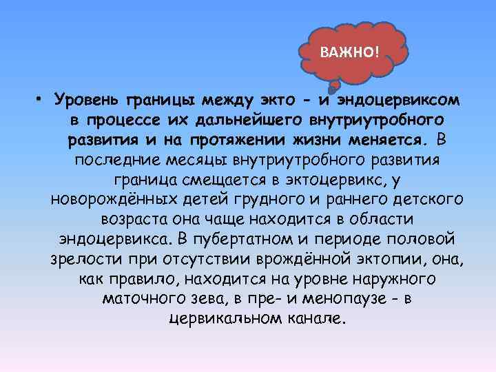 ВАЖНО! • Уровень границы между экто - и эндоцервиксом в процессе их дальнейшего внутриутробного