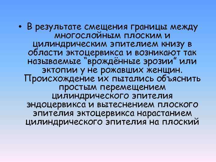  • В результате смещения границы между многослойным плоским и цилиндрическим эпителием книзу в