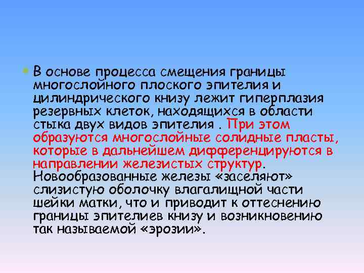  В основе процесса смещения границы многослойного плоского эпителия и цилиндрического книзу лежит гиперплазия