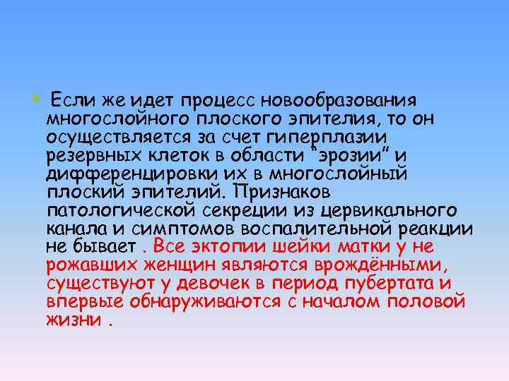  Если же идет процесс новообразования многослойного плоского эпителия, то он осуществляется за счет