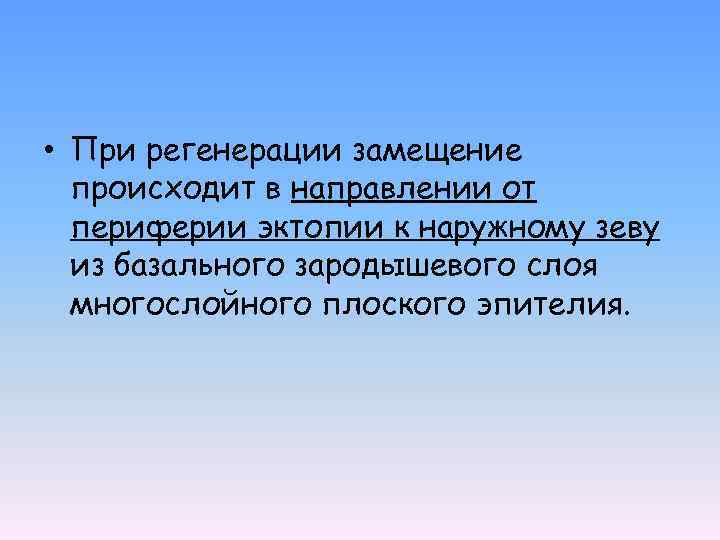  • При регенерации замещение происходит в направлении от периферии эктопии к наружному зеву