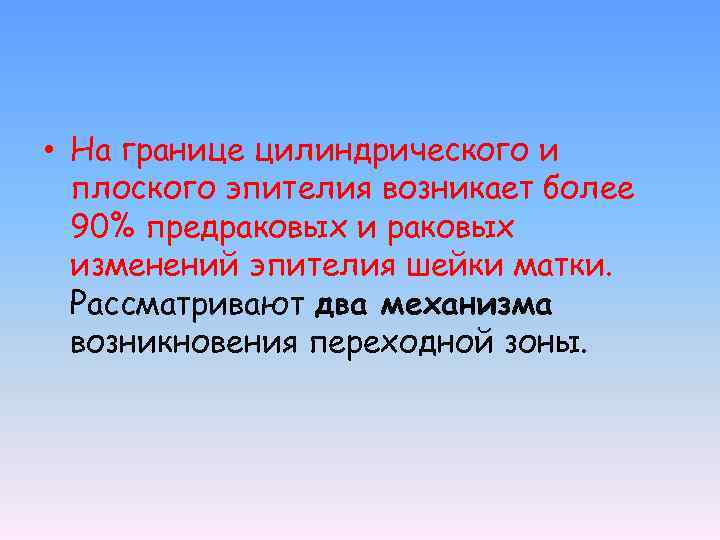  • На границе цилиндрического и плоского эпителия возникает более 90% предраковых изменений эпителия