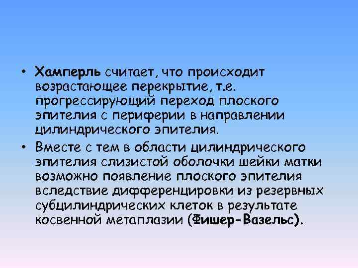  • Хамперль считает, что происходит возрастающее перекрытие, т. е. прогрессирующий переход плоского эпителия