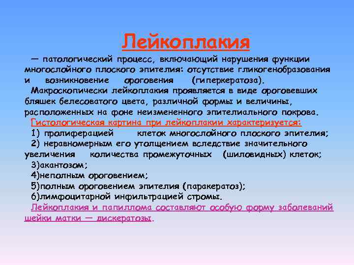 Лейкоплакия — патологический процесс, включающий нарушения функции многослойного плоского эпителия: отсутствие гликогенобразования и возникновение