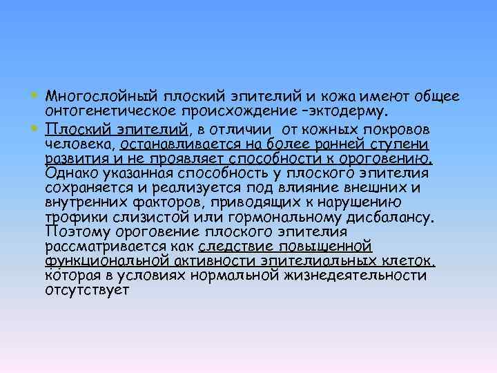  Многослойный плоский эпителий и кожа имеют общее онтогенетическое происхождение –эктодерму. Плоский эпителий, в