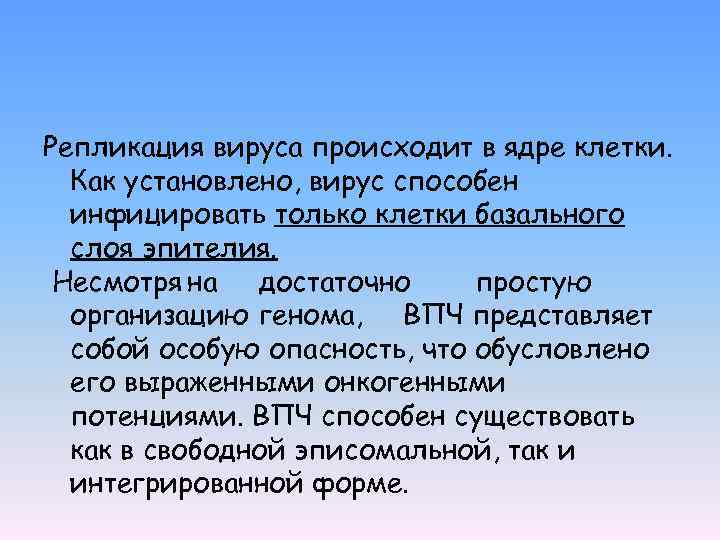 Репликация вируса происходит в ядре клетки. Как установлено, вирус способен инфицировать только клетки базального