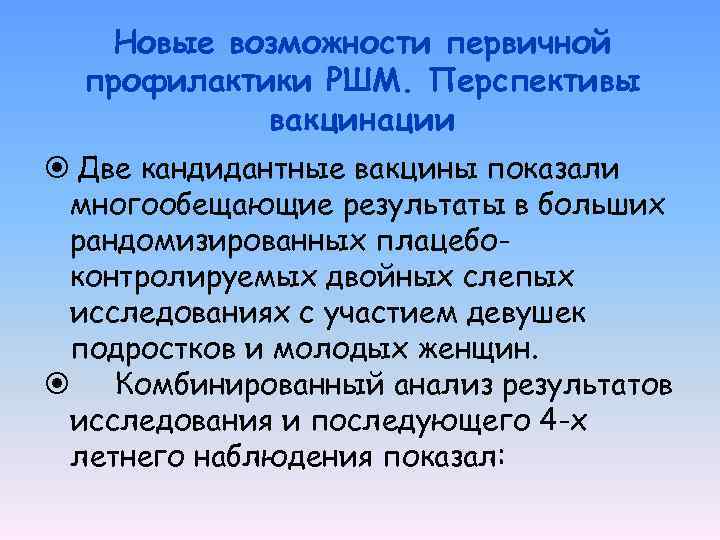 Новые возможности первичной профилактики РШМ. Перспективы вакцинации Две кандидантные вакцины показали многообещающие результаты в