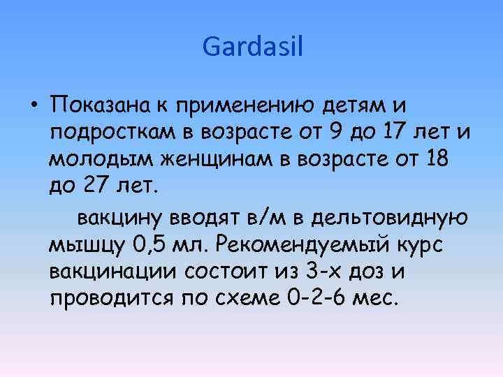 Gardasil • Показана к применению детям и подросткам в возрасте от 9 до 17