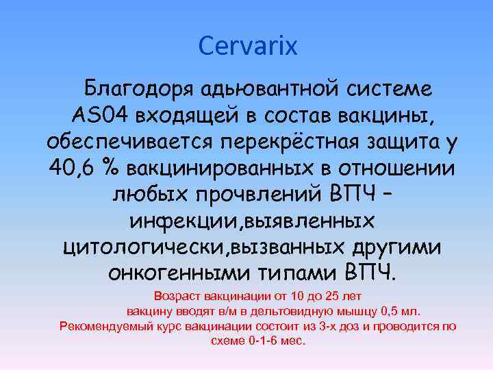 Cervarix Благодоря адьювантной системе AS 04 входящей в состав вакцины, обеспечивается перекрёстная защита у