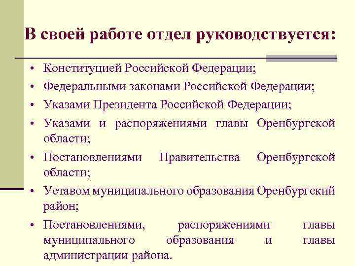 Муниципальное образование оренбургски. Общий отдел руководствуется.