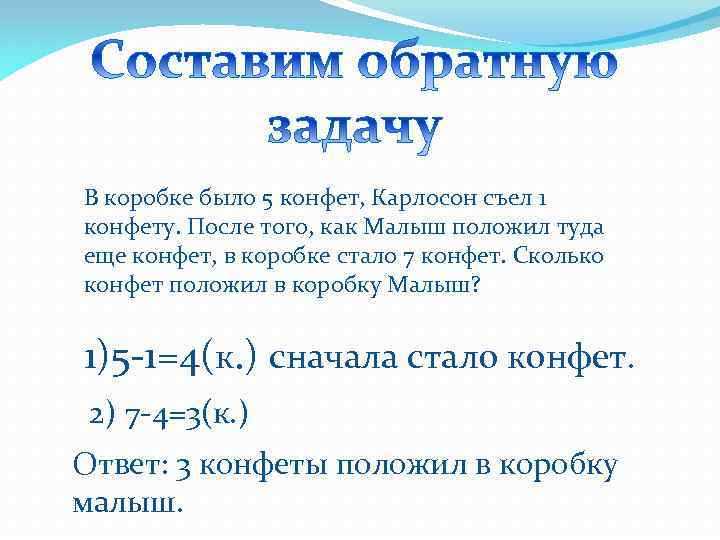 В коробке было 5 конфет, Карлосон съел 1 конфету. После того, как Малыш положил