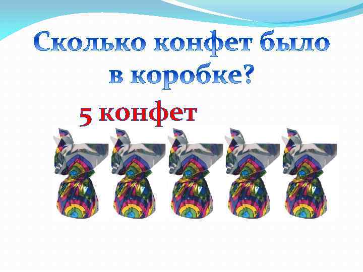 5 конфет 