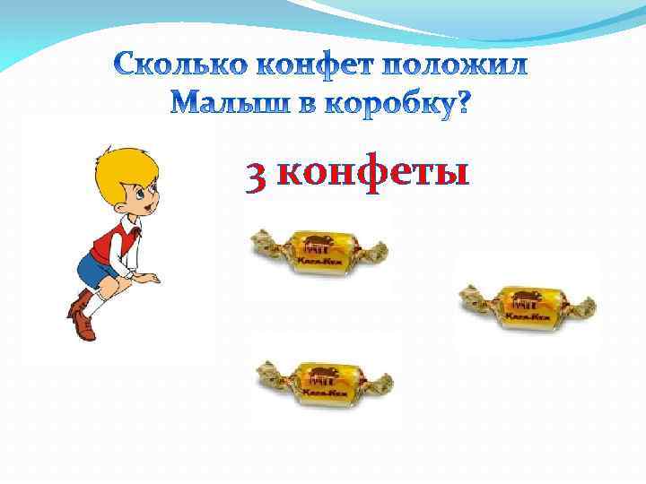 3 конфеты 
