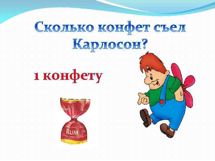 1 конфету 