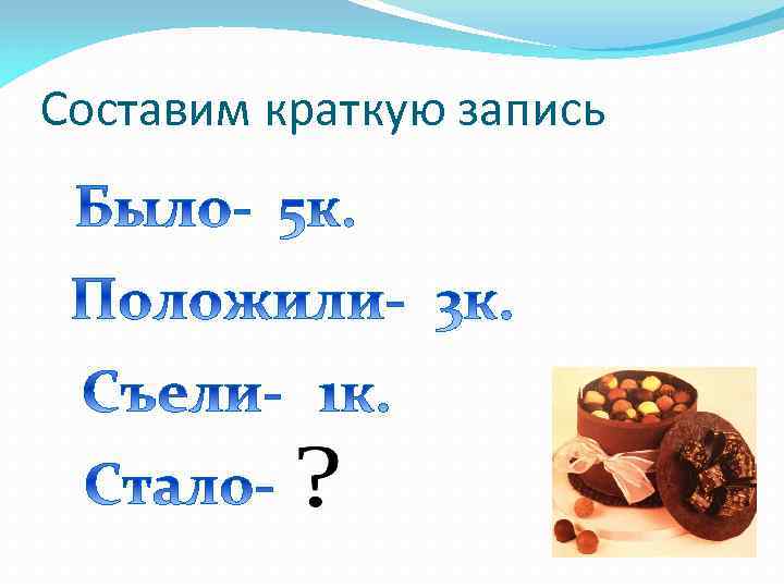 Составим краткую запись 