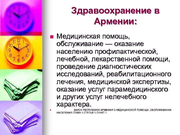 Здравоохранение в Армении: n n Медицинская помощь, обслуживание — оказание населению профилактической, лечебной, лекарственной