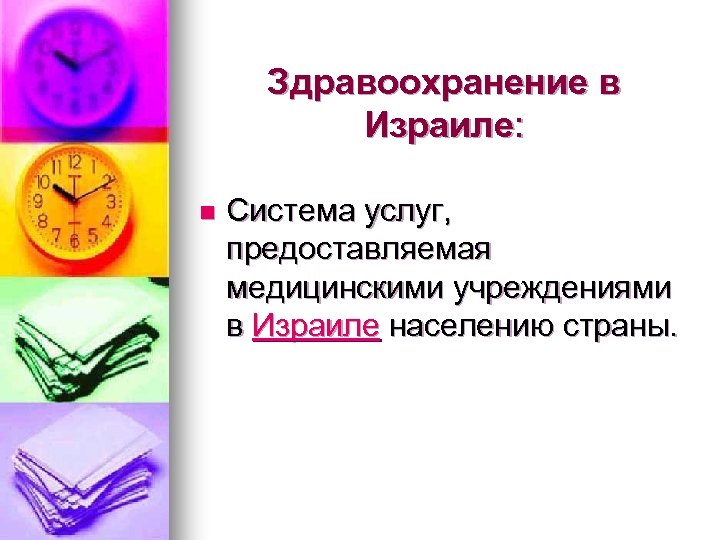 Здравоохранение в Израиле: n Система услуг, предоставляемая медицинскими учреждениями в Израиле населению страны. 