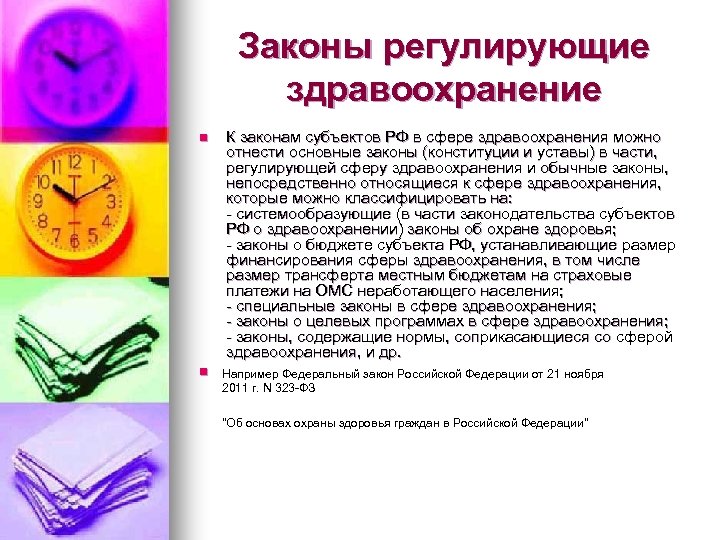 Законы регулирующие здравоохранение n n К законам субъектов РФ в сфере здравоохранения можно отнести