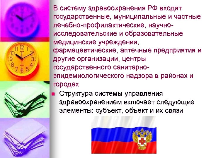 В систему здравоохранения РФ входят государственные, муниципальные и частные лечебно-профилактические, научноисследовательские и образовательные медицинские