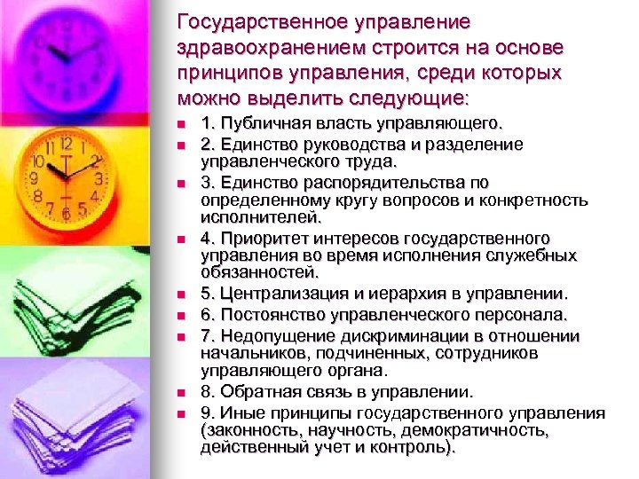 Государственное управление здравоохранением строится на основе принципов управления, среди которых можно выделить следующие: n