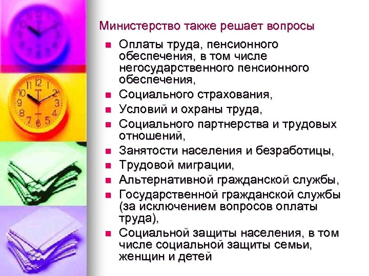 Министерство также решает вопросы n Оплаты труда, пенсионного обеспечения, в том числе негосударственного пенсионного