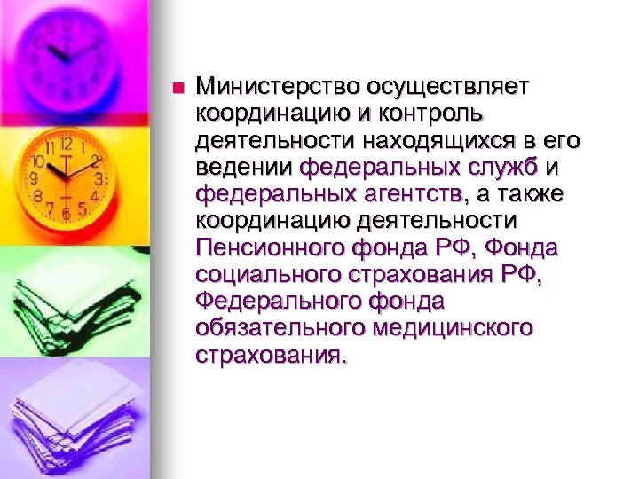 n Министерство осуществляет координацию и контроль деятельности находящихся в его ведении федеральных служб и