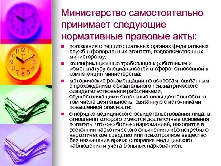 Министерство самостоятельно принимает следующие нормативные правовые акты: n n положения о территориальных органах федеральных