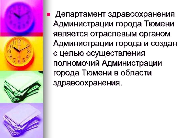 n Департамент здравоохранения Администрации города Тюмени является отраслевым органом Администрации города и создан с