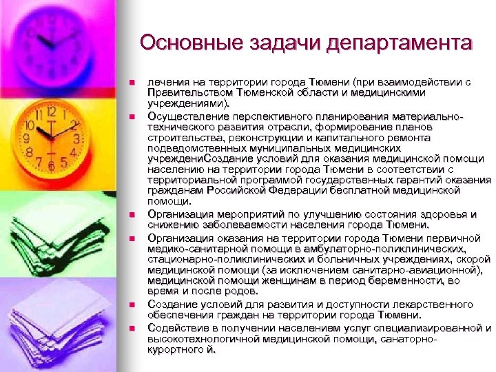Основные задачи департамента n n n лечения на территории города Тюмени (при взаимодействии с