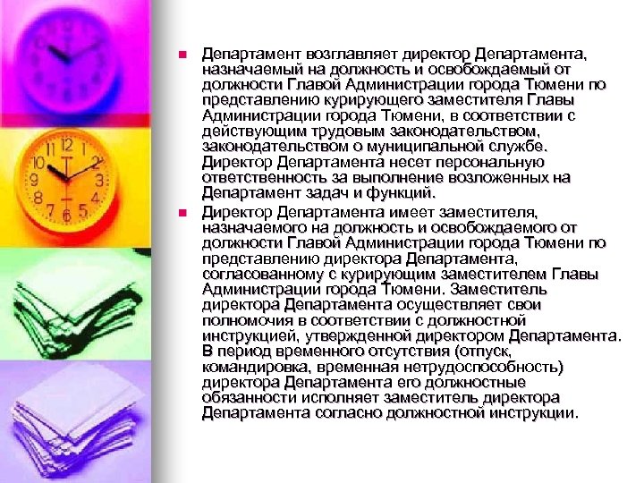 n n Департамент возглавляет директор Департамента, назначаемый на должность и освобождаемый от должности Главой