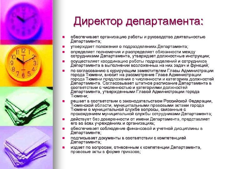 Директор департамента: n n n n n обеспечивает организацию работы и руководство деятельностью Департамента;