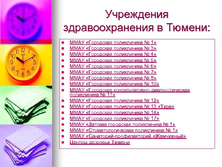 Учреждения здравоохранения в Тюмени: n n n n n ММАУ «Городская поликлиника № 1»