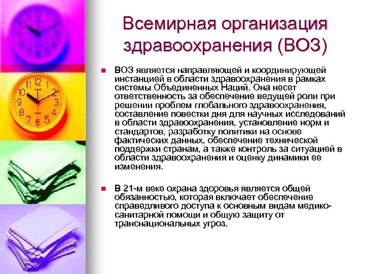 Всемирная организация здравоохранения (ВОЗ) n ВОЗ является направляющей и координирующей инстанцией в области здравоохранения