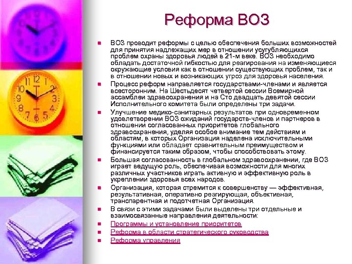 Реформа ВОЗ n n n n n ВОЗ проводит реформы с целью обеспечения больших