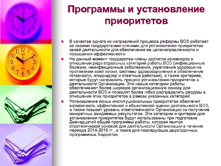 Программы и установление приоритетов n n n В качестве одного из направлений процесса реформы