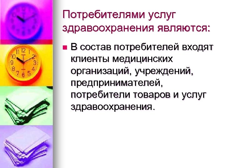 Потребителями услуг здравоохранения являются: n В состав потребителей входят клиенты медицинских организаций, учреждений, предпринимателей,