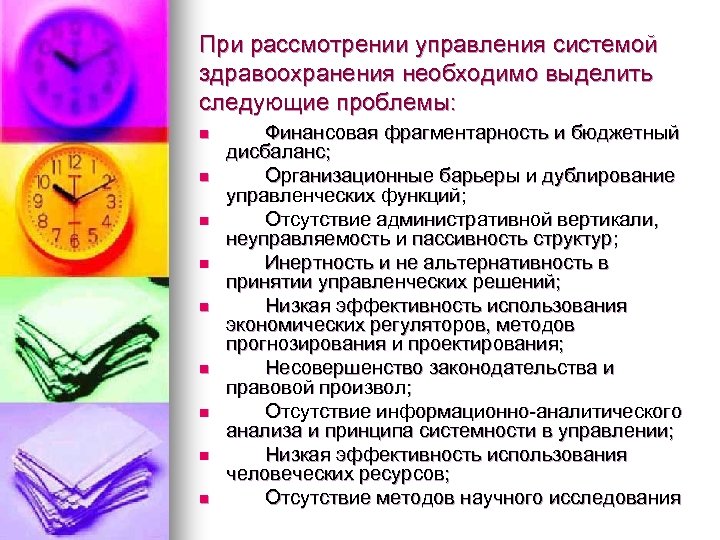 При рассмотрении управления системой здравоохранения необходимо выделить следующие проблемы: n n n n n