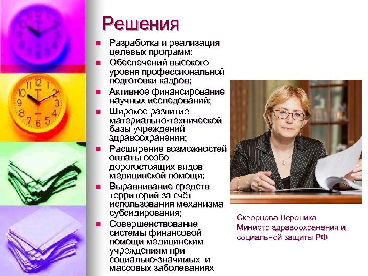 Решения n n n n Разработка и реализация целевых программ; Обеспечений высокого уровня профессиональной