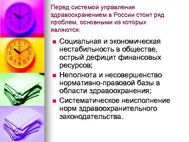 Перед системой управления здравоохранением в России стоит ряд проблем, основными из которых являются: n