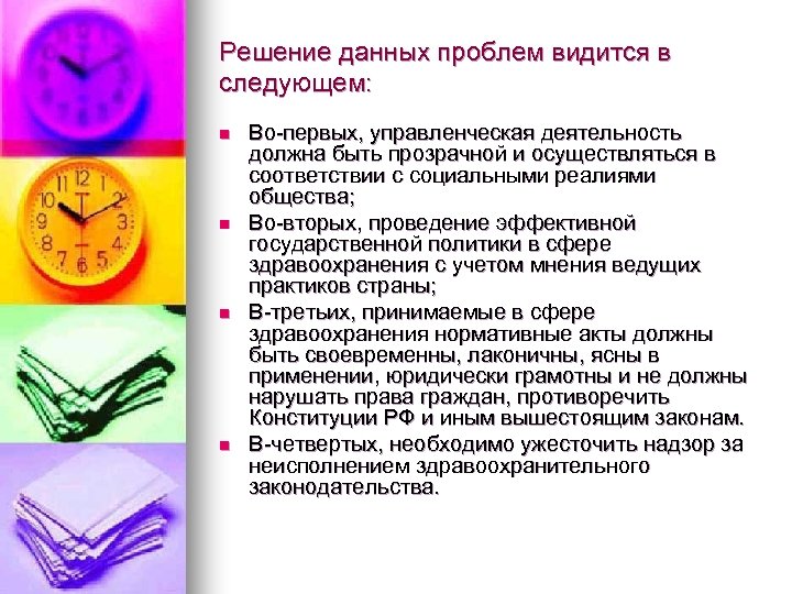 Решение данных проблем видится в следующем: n n Во-первых, управленческая деятельность должна быть прозрачной