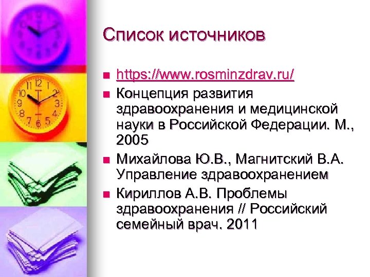 Список источников n n https: //www. rosminzdrav. ru/ Концепция развития здравоохранения и медицинской науки