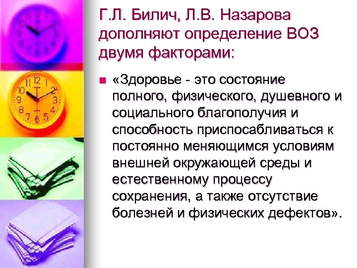 Г. Л. Билич, Л. В. Назарова дополняют определение ВОЗ двумя факторами: n «Здоровье -