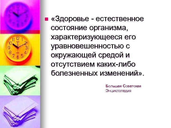 n «Здоровье - естественное состояние организма, характеризующееся его уравновешенностью с окружающей средой и отсутствием