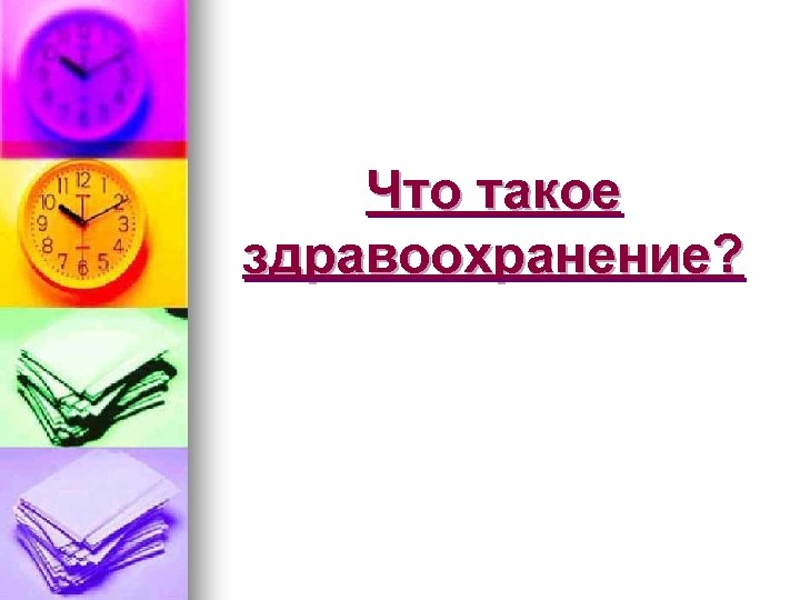 Что такое здравоохранение? 