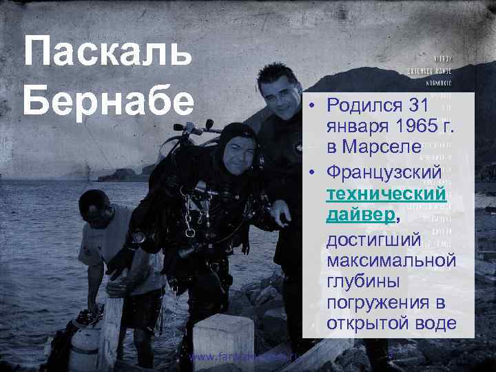 Паскаль Бернабе www. pascalbernabe. com www. farwater-club. ru • Родился 31 января 1965 г.