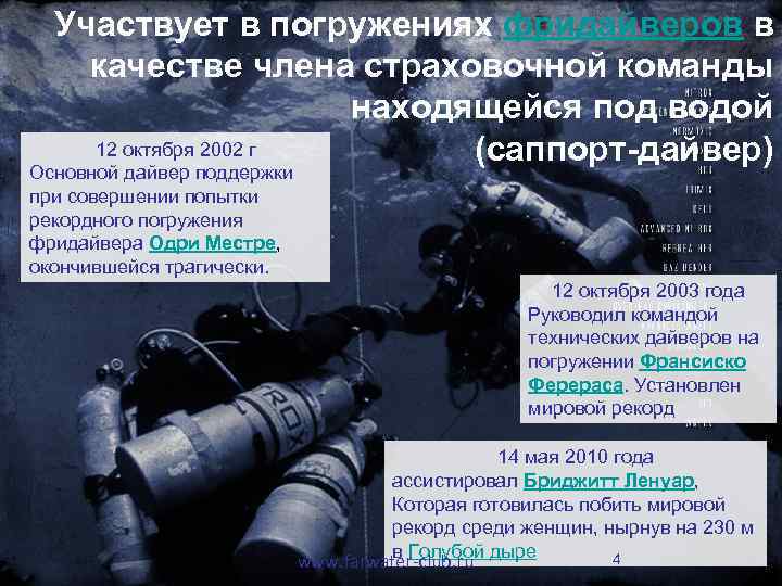 Участвует в погружениях фридайверов в качестве члена страховочной команды находящейся под водой 12 октября