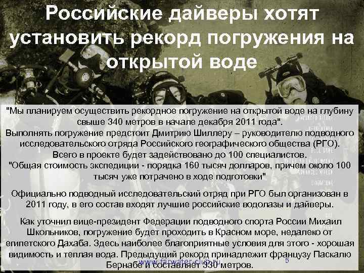Российские дайверы хотят установить рекорд погружения на открытой воде "Мы планируем осуществить рекордное погружение