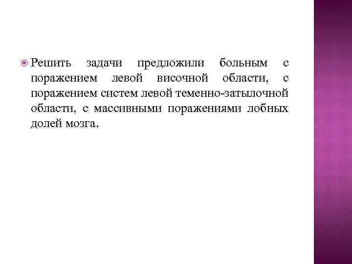  Решить задачи предложили больным с поражением левой височной области, с поражением систем левой